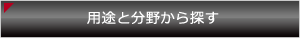 用途と分野から探す