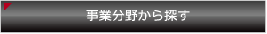 事業分野から探す