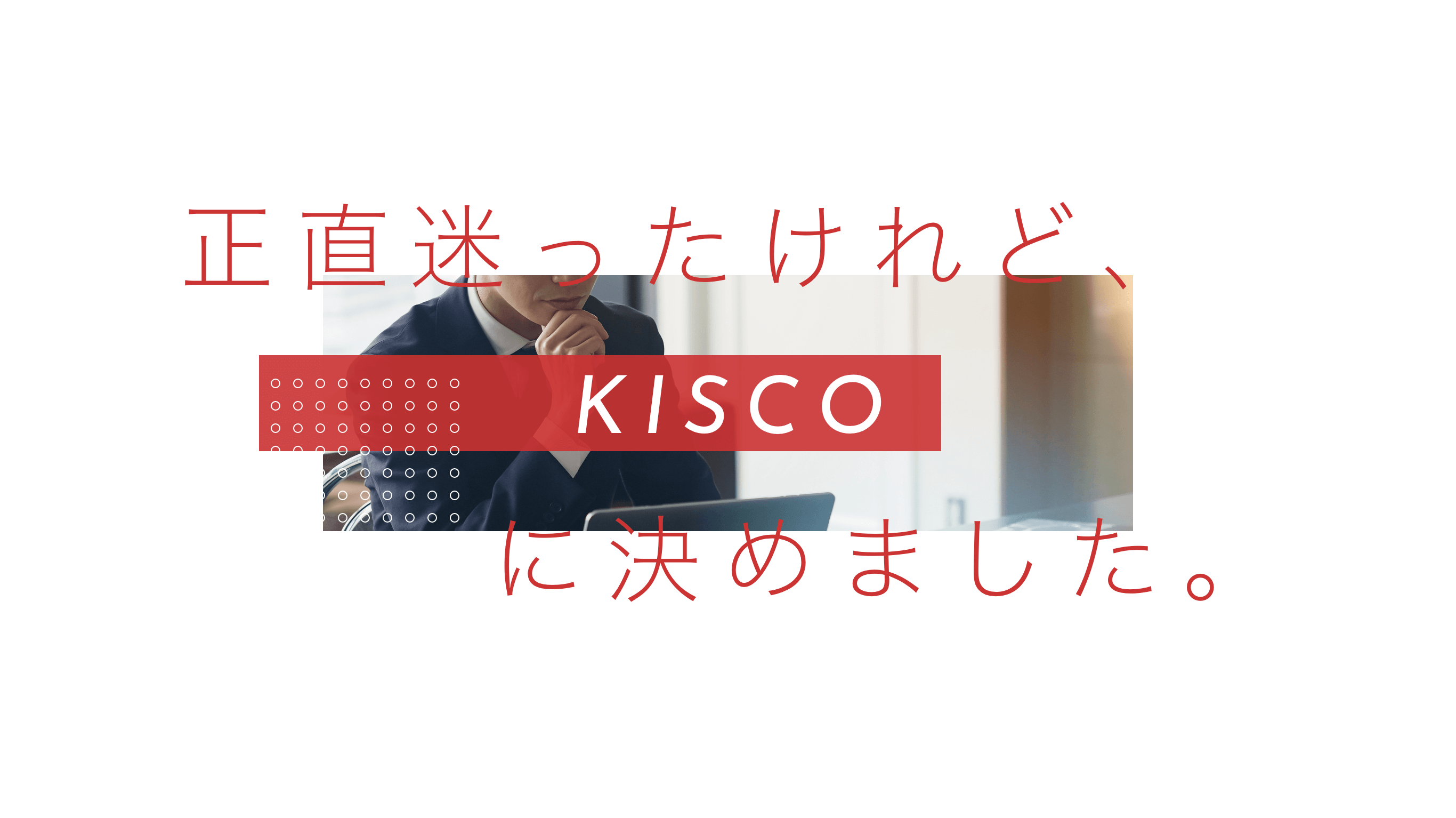 正直迷ったけれど、KISCOに決めました。
