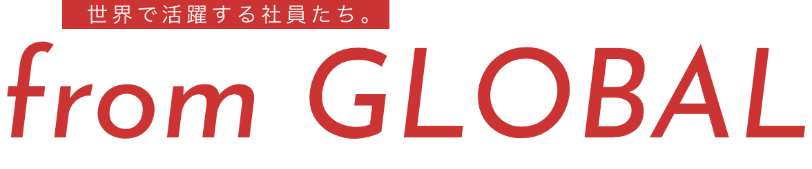 世界で活躍する社員たち。