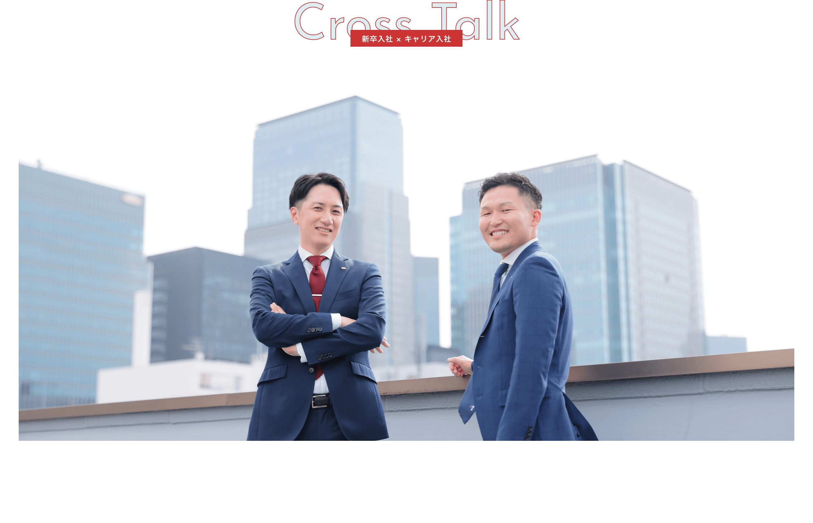 Cross Talk 新卒入社 × キャリア入社