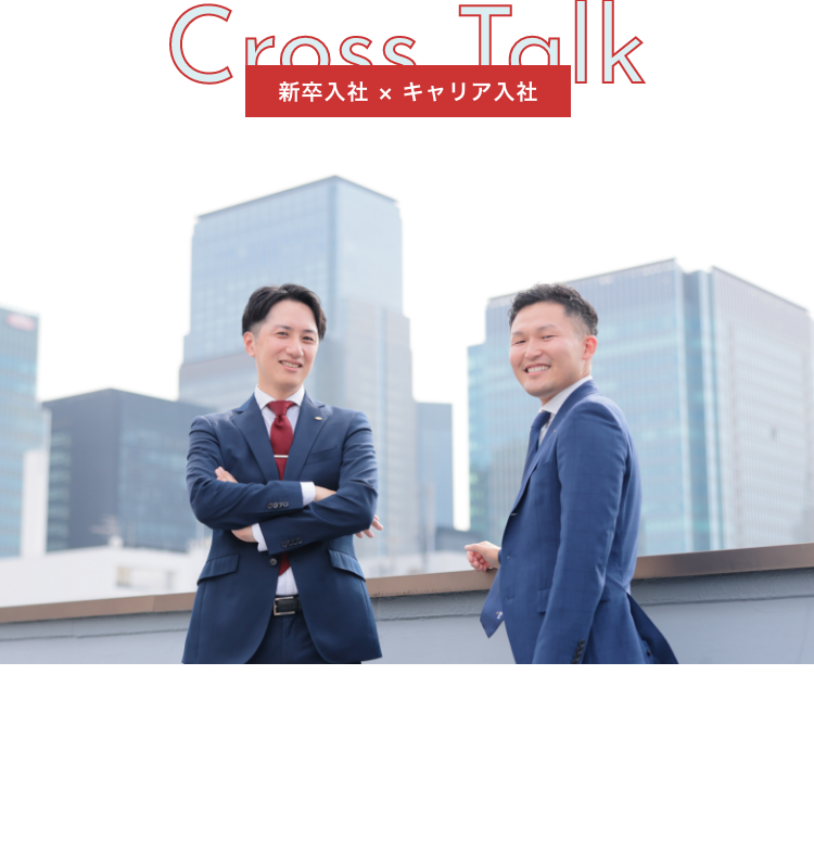 Cross Talk 新卒入社 × キャリア入社