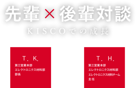 先輩×後輩対談 ～KISCOでの成長～