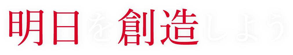 明日を創造しよう