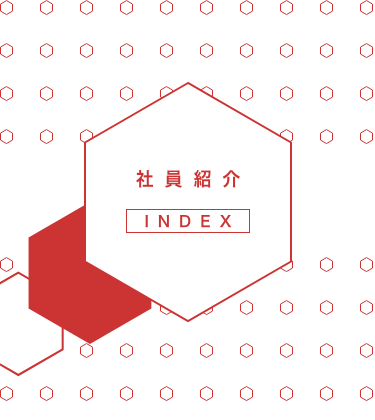 社員紹介 INDEX