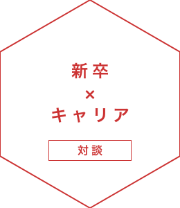 新卒×キャリア 対談