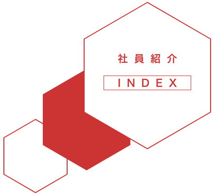 社員紹介 INDEX