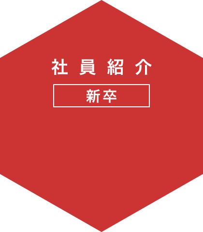 社員紹介 新卒
